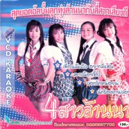 4 สาวล้านนา - สุดยอดอัลบั้มลูกทุ่งล้านนากับสี่สาวเสียงดี VCD1703-web1